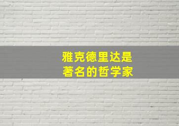 雅克德里达是 著名的哲学家